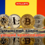 Новый румынский закон урегулирует криптовалюты