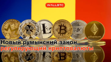 Новый румынский закон урегулирует криптовалюты