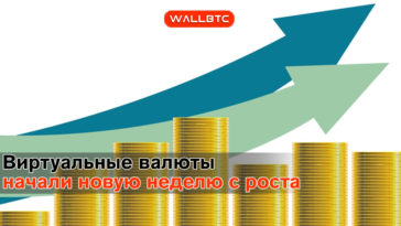 Общий объем капитализации цифровых активов составил 255 миллиардов долларов