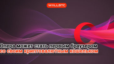 Opera стала первым крупным браузером с собственным криптовалютным кошельком