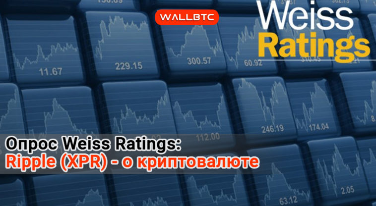 Опрос Weiss Ratings: Ripple (XPR) – лучшая криптовалюта для перемещения средств между биржами