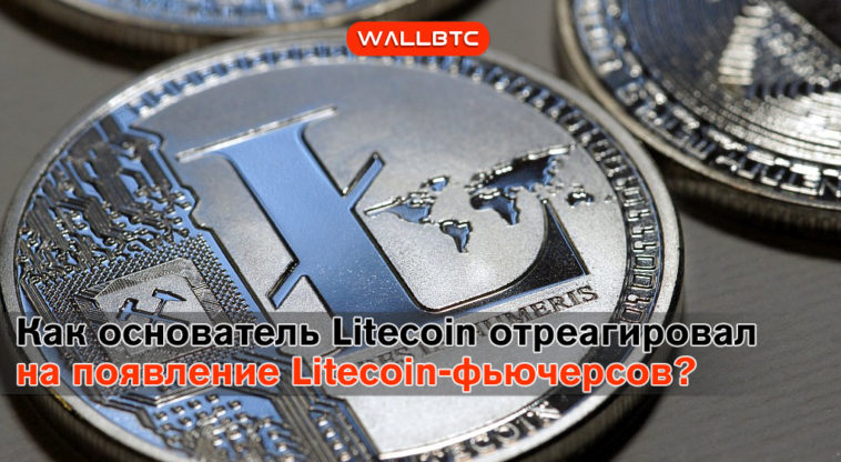 Основатель Litecoin Чарли Ли в восторге от предстоящего запуска Litecoin-фьючерсов