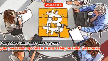 Основатели монеты создают площадку для решения проблем масштабирования Bitcoin