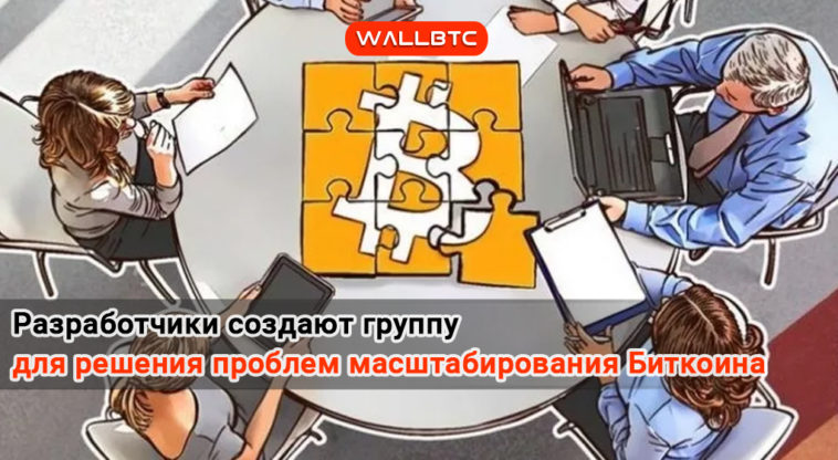 Основатели монеты создают площадку для решения проблем масштабирования Bitcoin