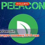 Перспектива развития Peercoin, прогноз на вторую половину 2018 года