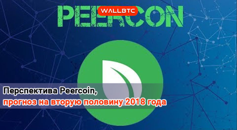 Перспектива развития Peercoin, прогноз на вторую половину 2018 года