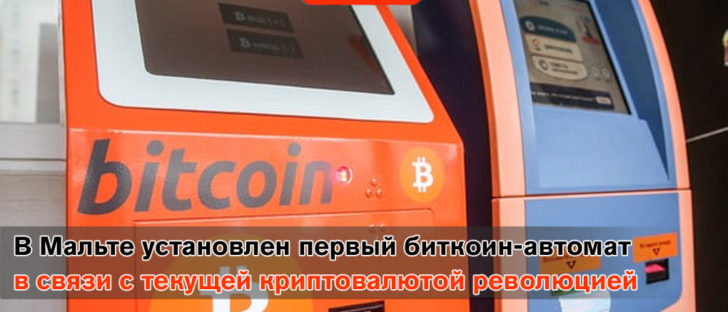 Первый биткоин-банкомат установлен на Мальте в связи текущей криптовалютной революцией на острове
