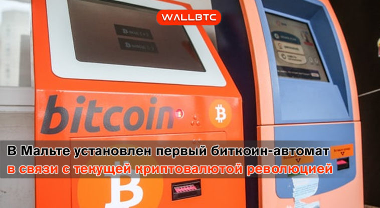 Первый биткоин-банкомат установлен на Мальте в связи текущей криптовалютной революцией на острове