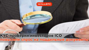 После проверок инвесторов, увеличился спрос на фальшивые документы