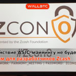 Компания Zcash заявила, что они не будут препятствовать развитию asic-майнинга