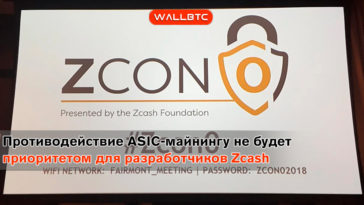 Компания Zcash заявила, что они не будут препятствовать развитию asic-майнинга