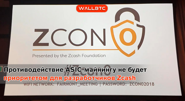 Компания Zcash заявила, что они не будут препятствовать развитию asic-майнинга