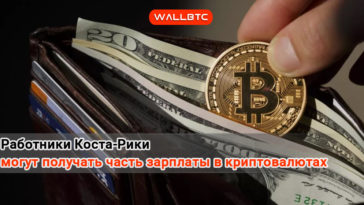 Работники Коста-Рики могут получать часть зарплаты в криптовалютах