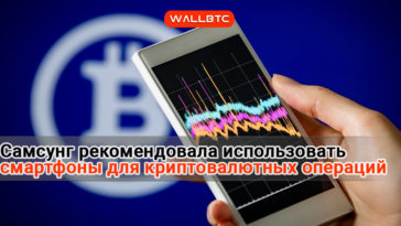 Samsung рекомендует использовать телефоны для операций с цифровой валютой