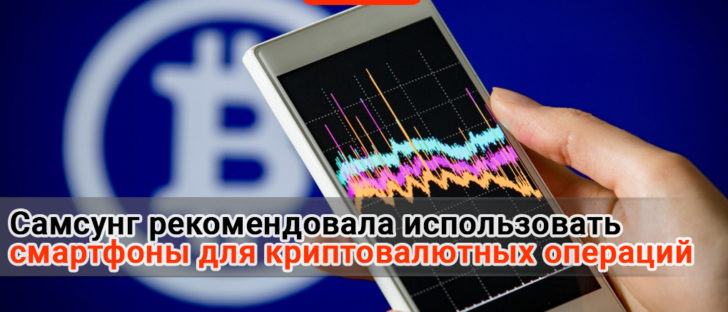 Samsung рекомендует использовать телефоны для операций с цифровой валютой