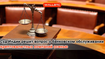 Суд Индии отложил вынесение решения о запрете банковского обслуживания криптовалютных компаний на осень 2018 г