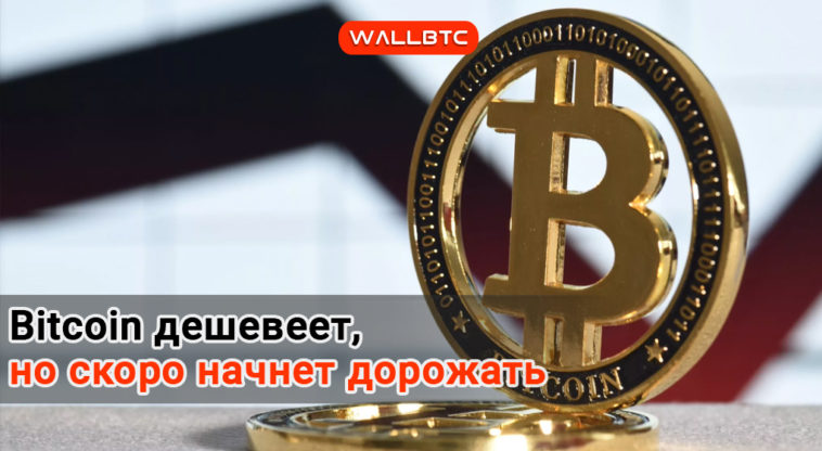 Цена Bitcoin ожидаемо снижается