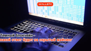 Темный блокчейн - какой ответ будет на скрытый майнинг