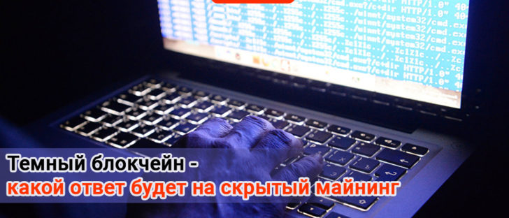 Темный блокчейн - какой ответ будет на скрытый майнинг