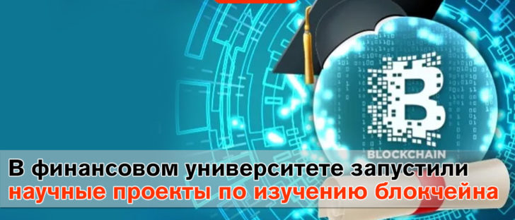 В Финансовом университете запустили научные проекты по изучению блокчейна