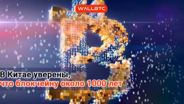 В Китае уверены, что блокчейн существует уже сотни лет