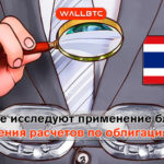 В Таиланде планируют внедрить блокчейн-технологии в взаиморасчеты по облигациям