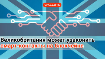 Великобритания может узаконить смарт-контракты на блокчейне