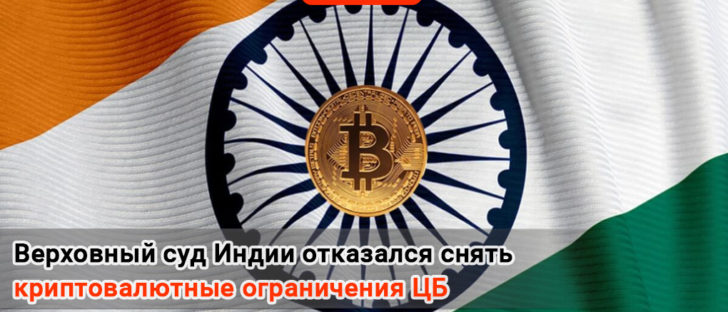 Верховный суд Индии отказался снять криптовалютные ограничения ЦБ