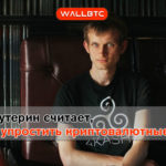 Виталий Бутерин считает, что нужно упростить криптовалютные расчеты