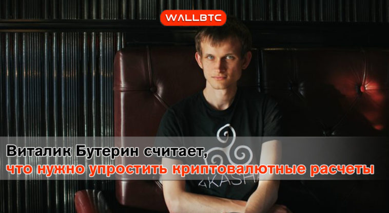 Виталий Бутерин считает, что нужно упростить криптовалютные расчеты