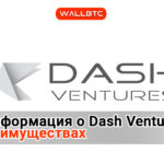 Все тайное о проекте Dash, становиться явным.