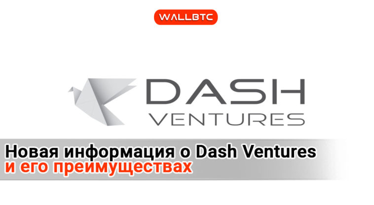 Все тайное о проекте Dash, становиться явным.