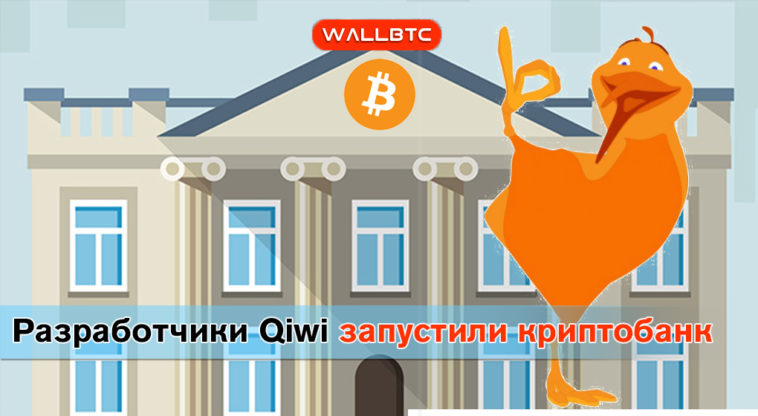 Выходцы из Qiwi запустили криптобанк HASH