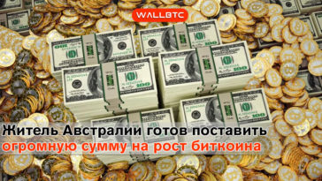 Житель Австралии готов поставить внушительную сумму на рост биткоина