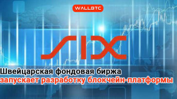 SIX Swiss Exchange запускает блокчейн-площадку