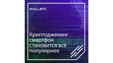 «Криптоджекинг» смартфонов становится все популярнее