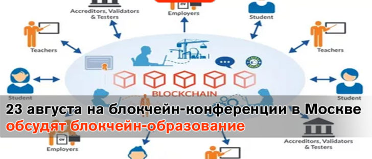 23 августа на блокчейн-конференции в Москве обсудят блокчейн-образование