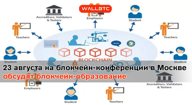 23 августа на блокчейн-конференции в Москве обсудят блокчейн-образование