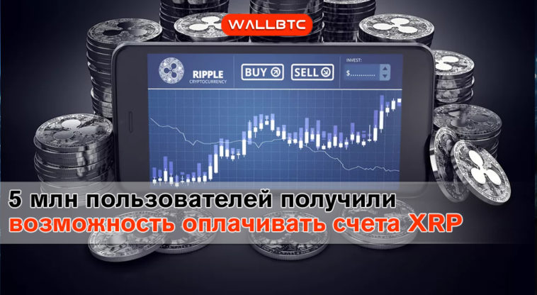 5 миллионов пользователей coins.ph получили возможность оплачивать счета XRP