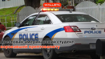 Американский студент похитил более $5 миллионов