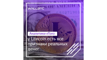 Аналитики проводят параллель с Биткоинов, отмечая, что Лайткоин более масштабируемый