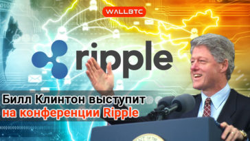 Билл Клинтон выступит на предстоящей конференции Ripple