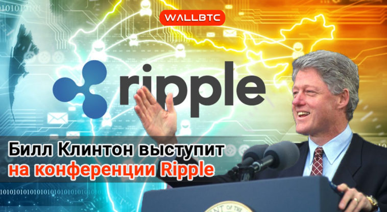 Билл Клинтон выступит на предстоящей конференции Ripple