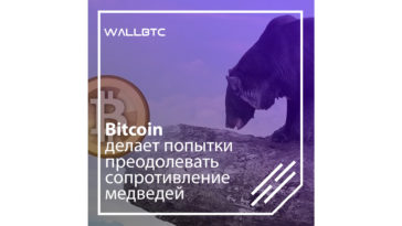 Bitcoin постепенно укрепляет собственные позиции