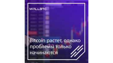 Bitcoin продолжает рост, однако начинаются сложности