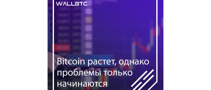 Bitcoin продолжает рост, однако начинаются сложности