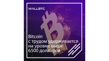 Стоимость главной электронной монеты находится выше уровня 6500 долларов. Пока быкам удается сдерживать давление медведей. Однако в любой момент может произойти обвал, в результате чего курс может упасть ниже отметки 6400 долларов.