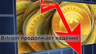 Bitcoin снова демонстрирует падение