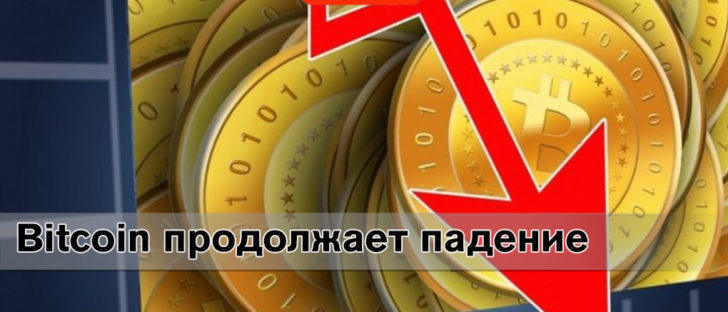 Bitcoin снова демонстрирует падение