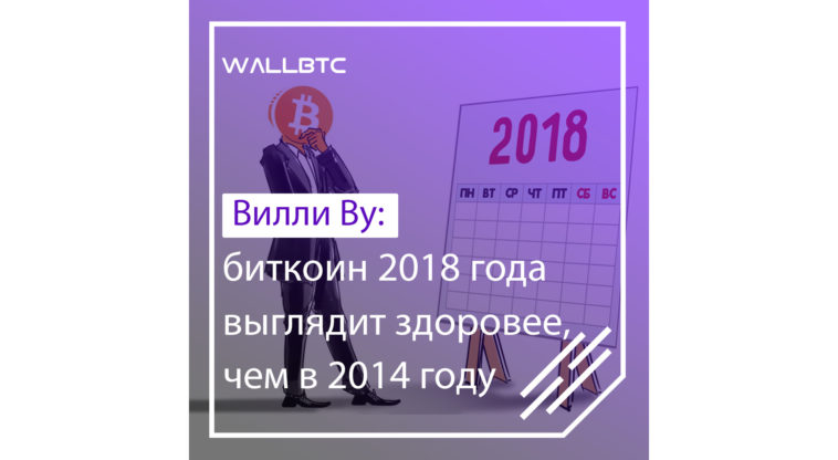 Биткоин 2018 года выглядит здоровее, чем четыре года назад